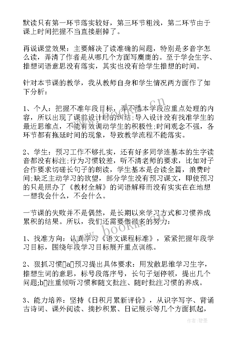 小学语文麋鹿教案 六年级麋鹿教学反思(优秀5篇)