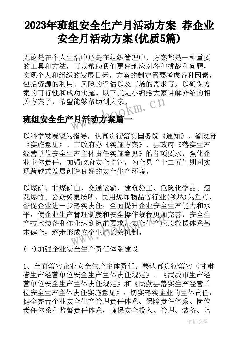 2023年班组安全生产月活动方案 荐企业安全月活动方案(优质5篇)