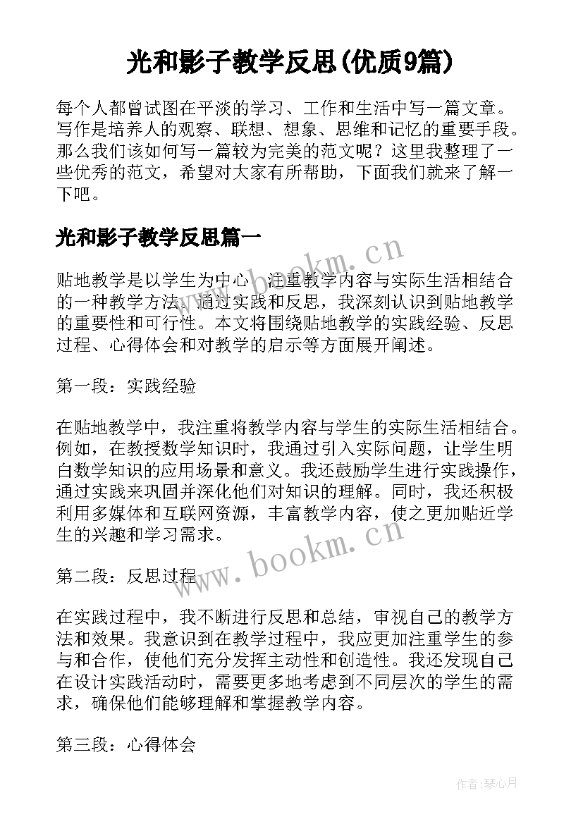 光和影子教学反思(优质9篇)