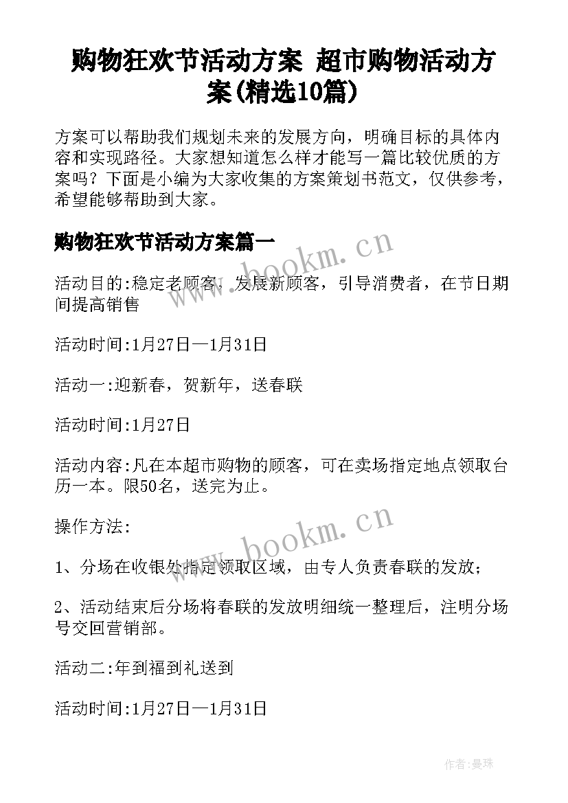 购物狂欢节活动方案 超市购物活动方案(精选10篇)