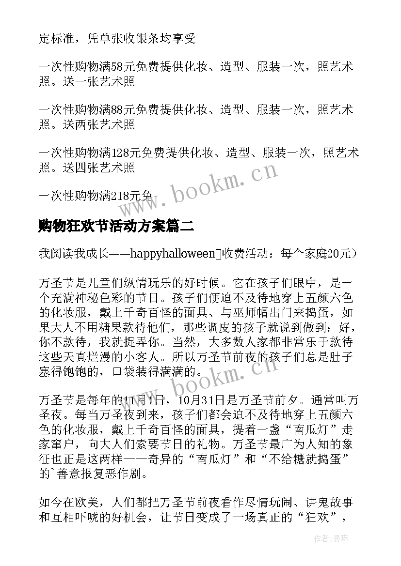 购物狂欢节活动方案 超市购物活动方案(精选10篇)