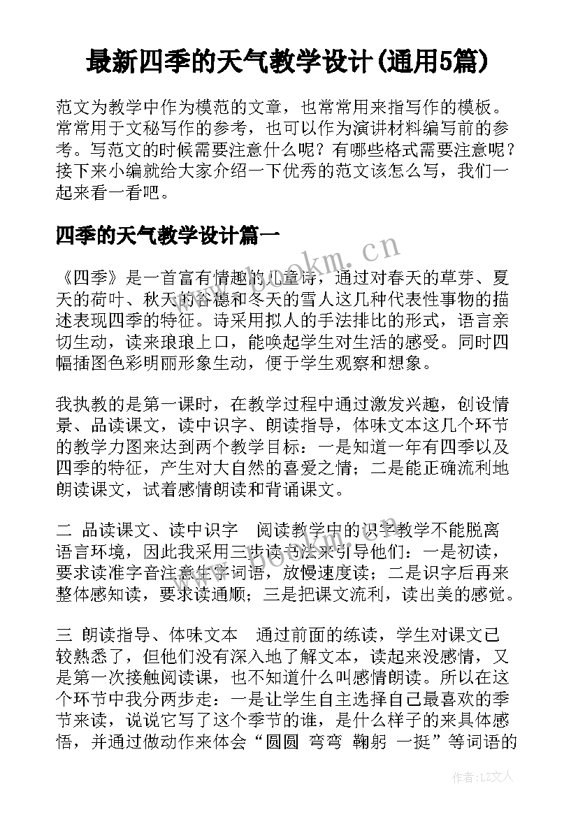 最新四季的天气教学设计(通用5篇)