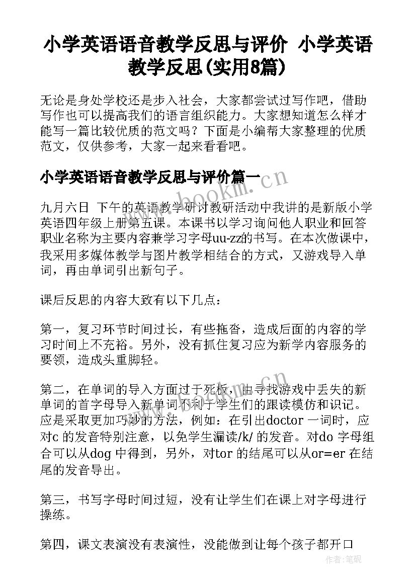 小学英语语音教学反思与评价 小学英语教学反思(实用8篇)