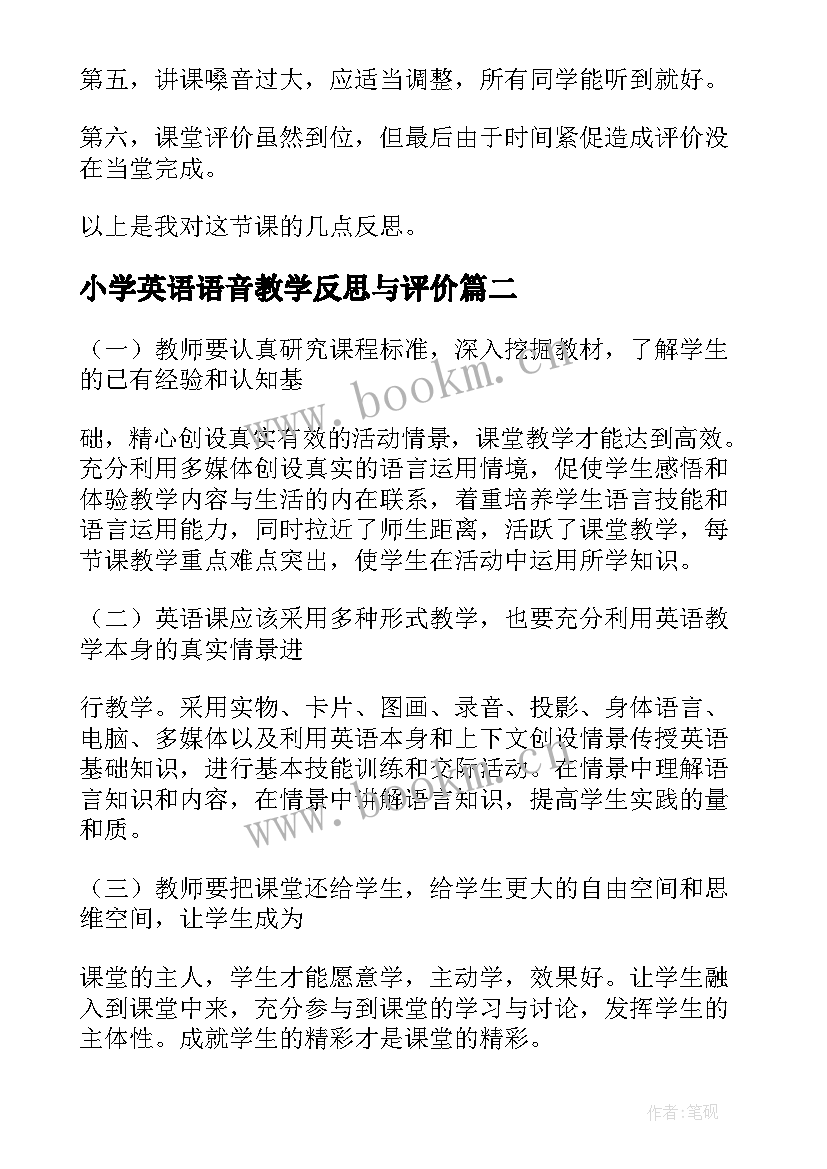 小学英语语音教学反思与评价 小学英语教学反思(实用8篇)