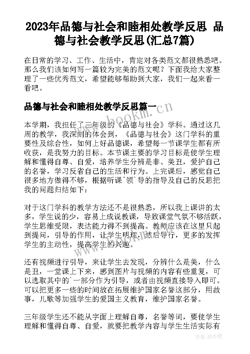 2023年品德与社会和睦相处教学反思 品德与社会教学反思(汇总7篇)