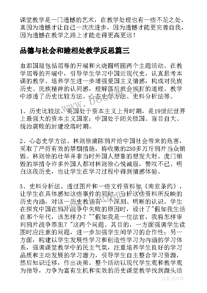 2023年品德与社会和睦相处教学反思 品德与社会教学反思(汇总7篇)