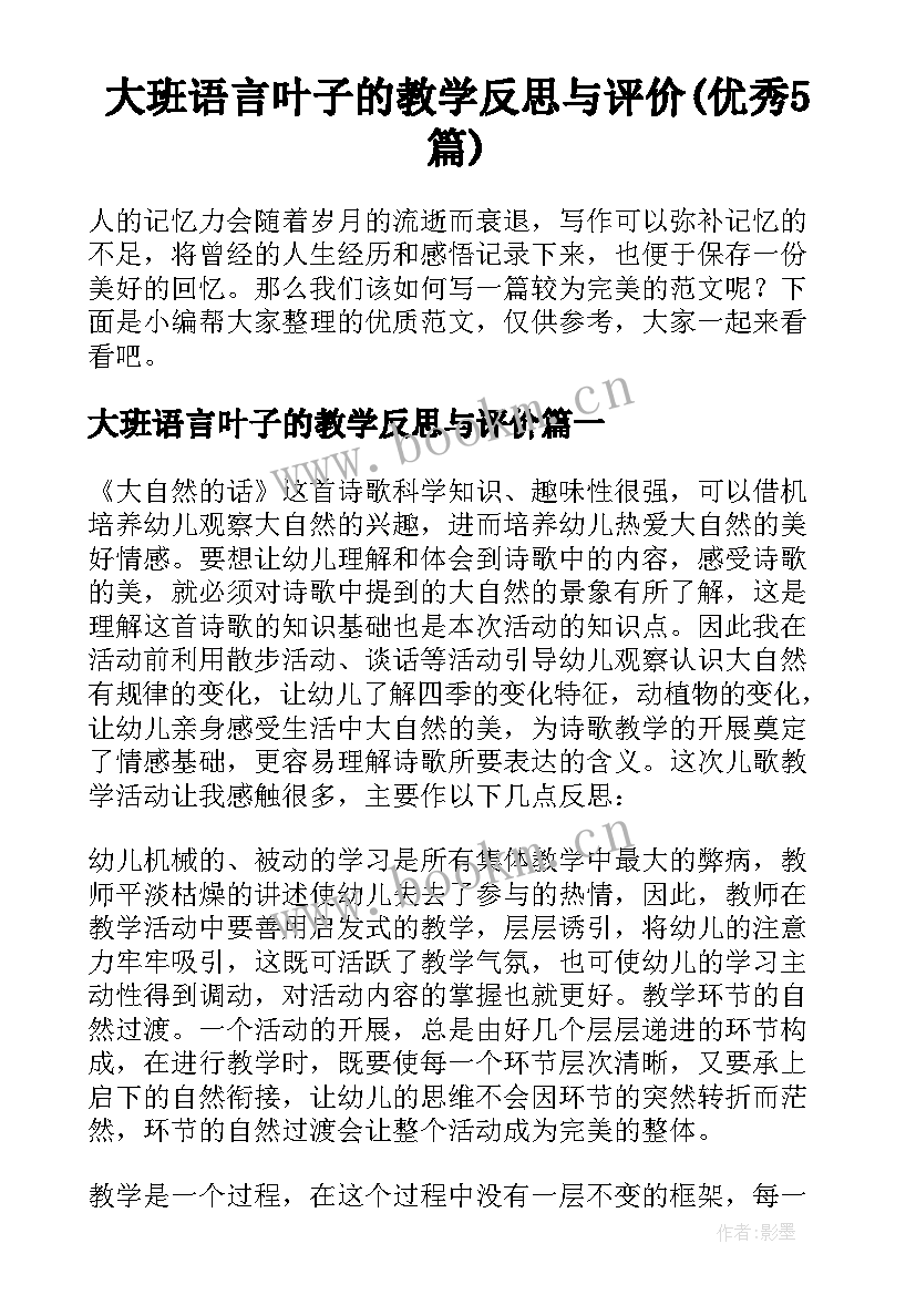 大班语言叶子的教学反思与评价(优秀5篇)