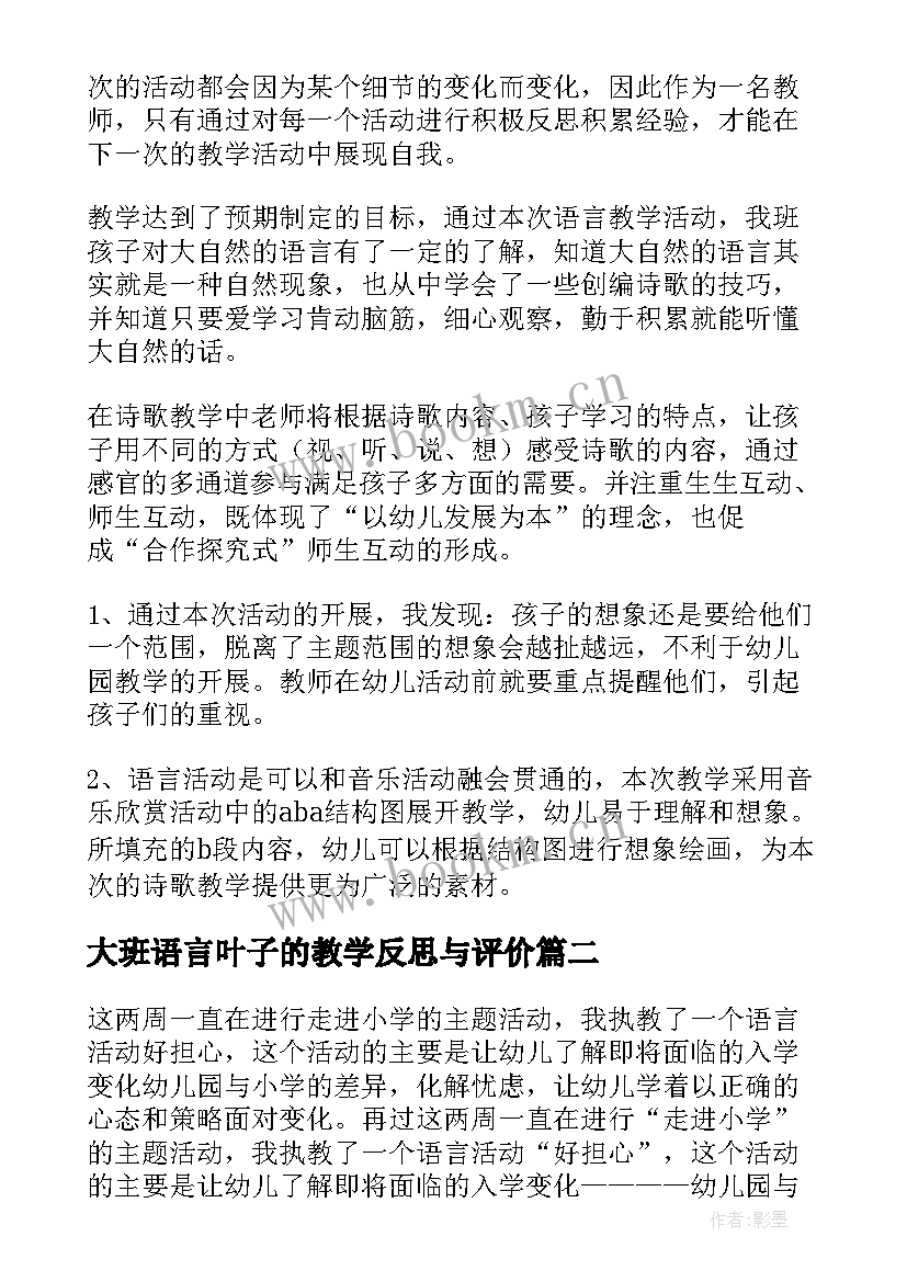 大班语言叶子的教学反思与评价(优秀5篇)