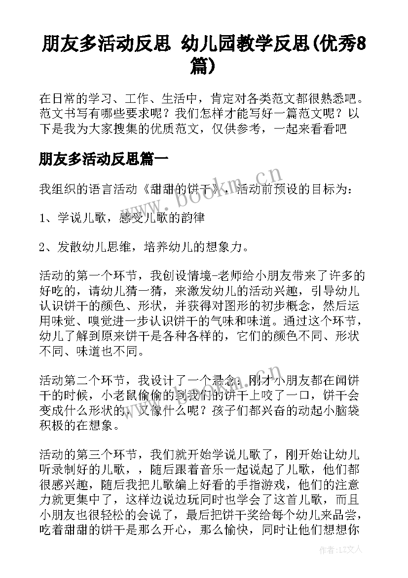 朋友多活动反思 幼儿园教学反思(优秀8篇)