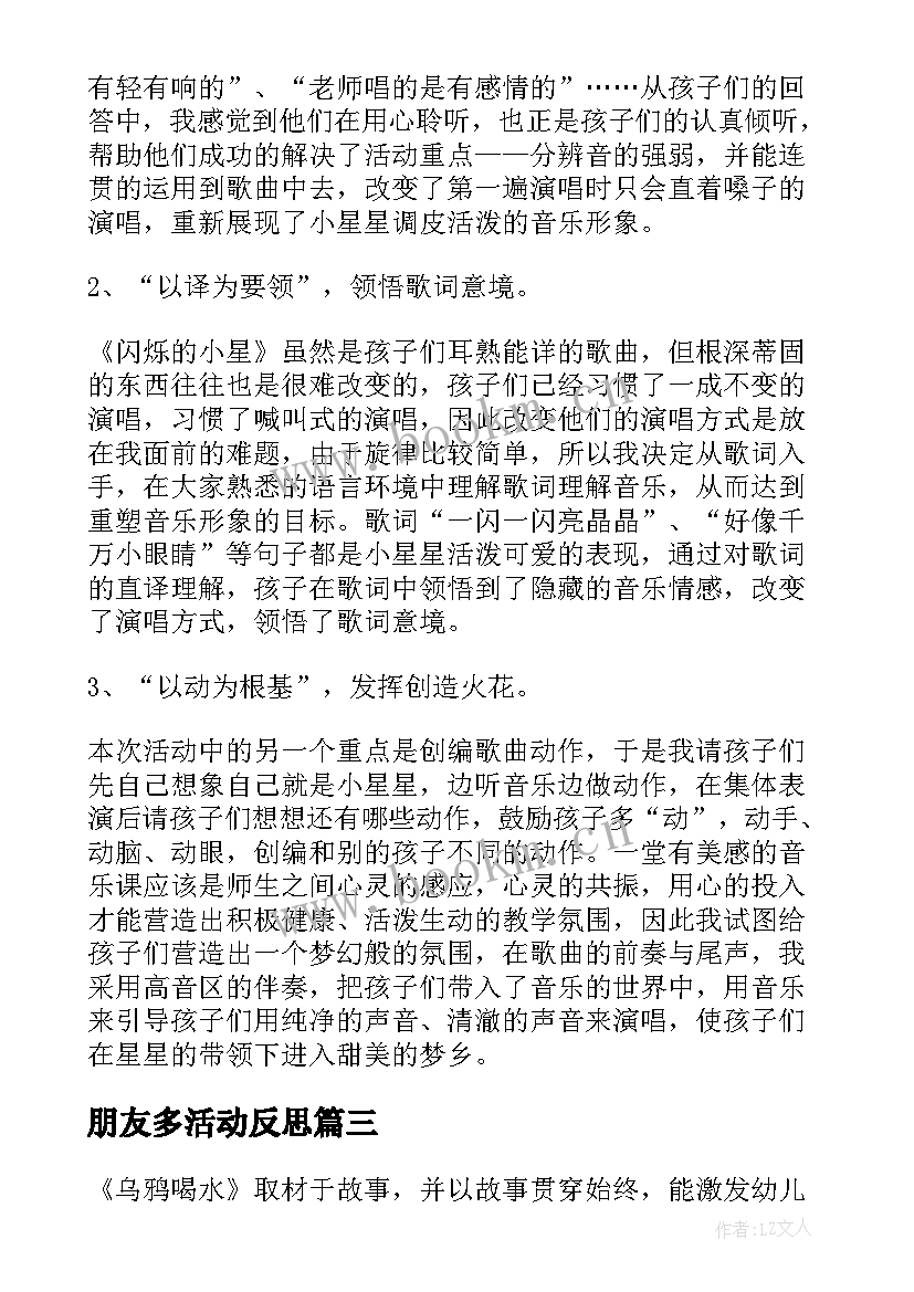 朋友多活动反思 幼儿园教学反思(优秀8篇)