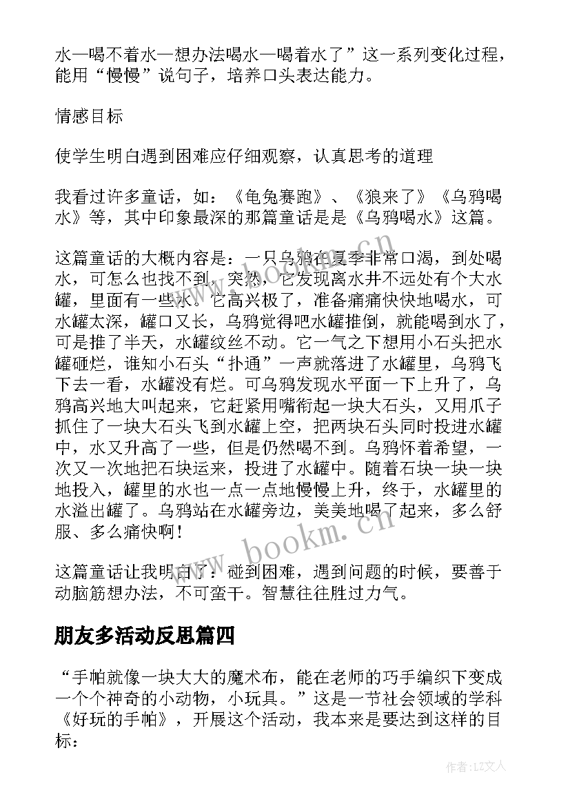 朋友多活动反思 幼儿园教学反思(优秀8篇)