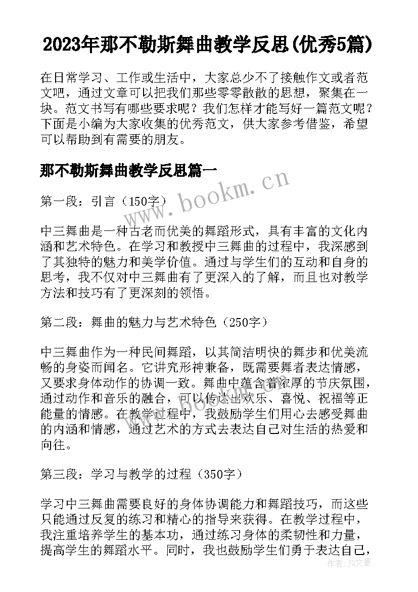 2023年那不勒斯舞曲教学反思(优秀5篇)