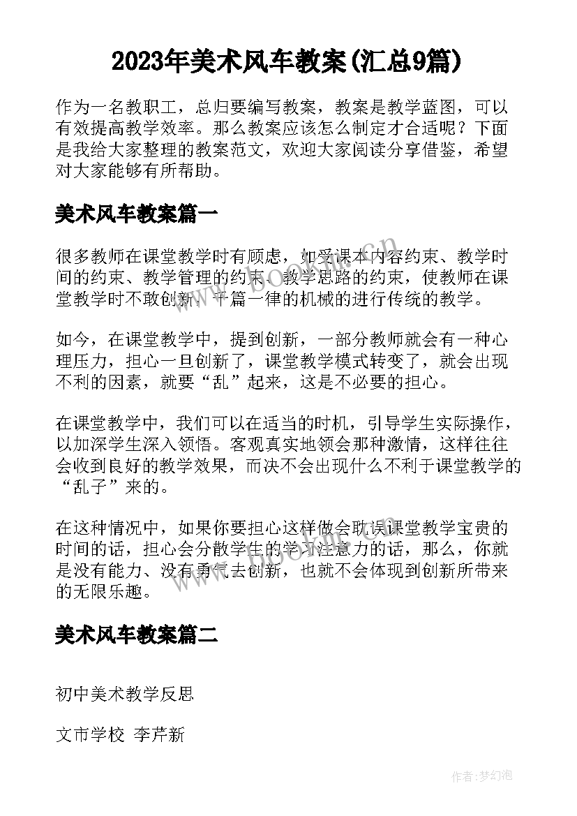 2023年美术风车教案(汇总9篇)