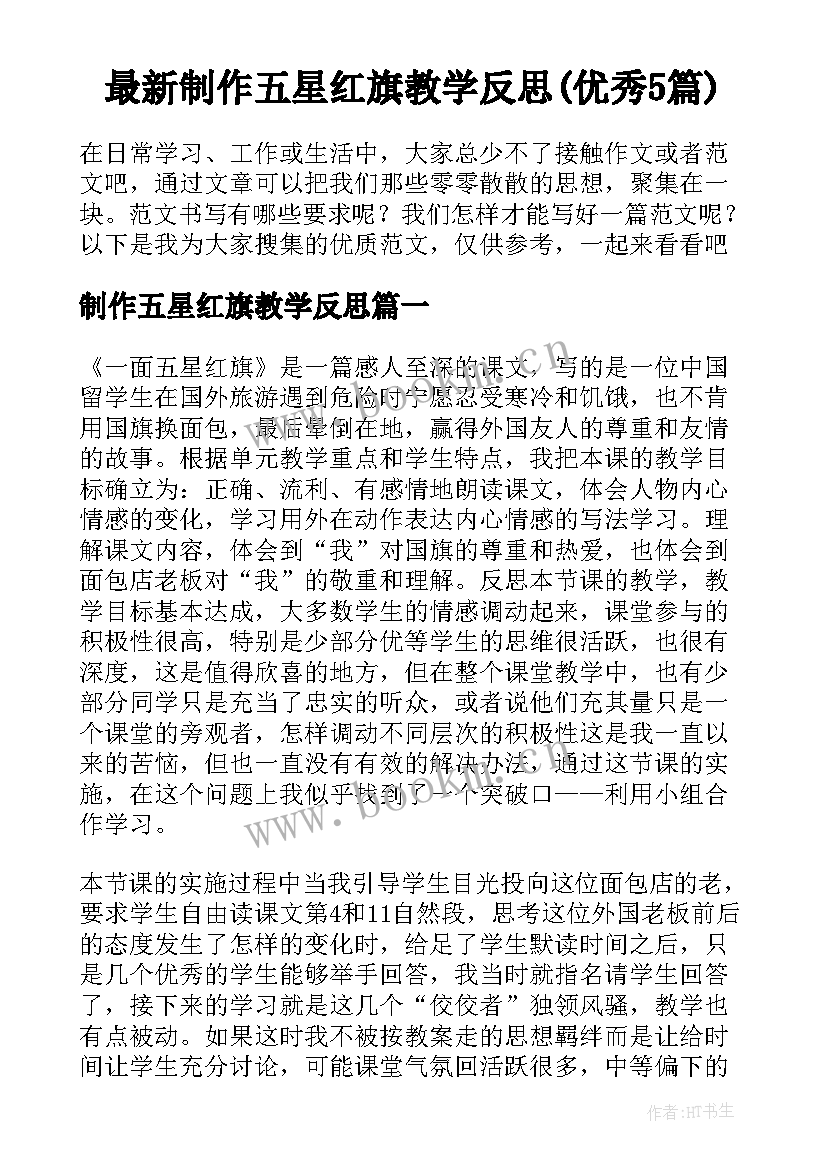 最新制作五星红旗教学反思(优秀5篇)