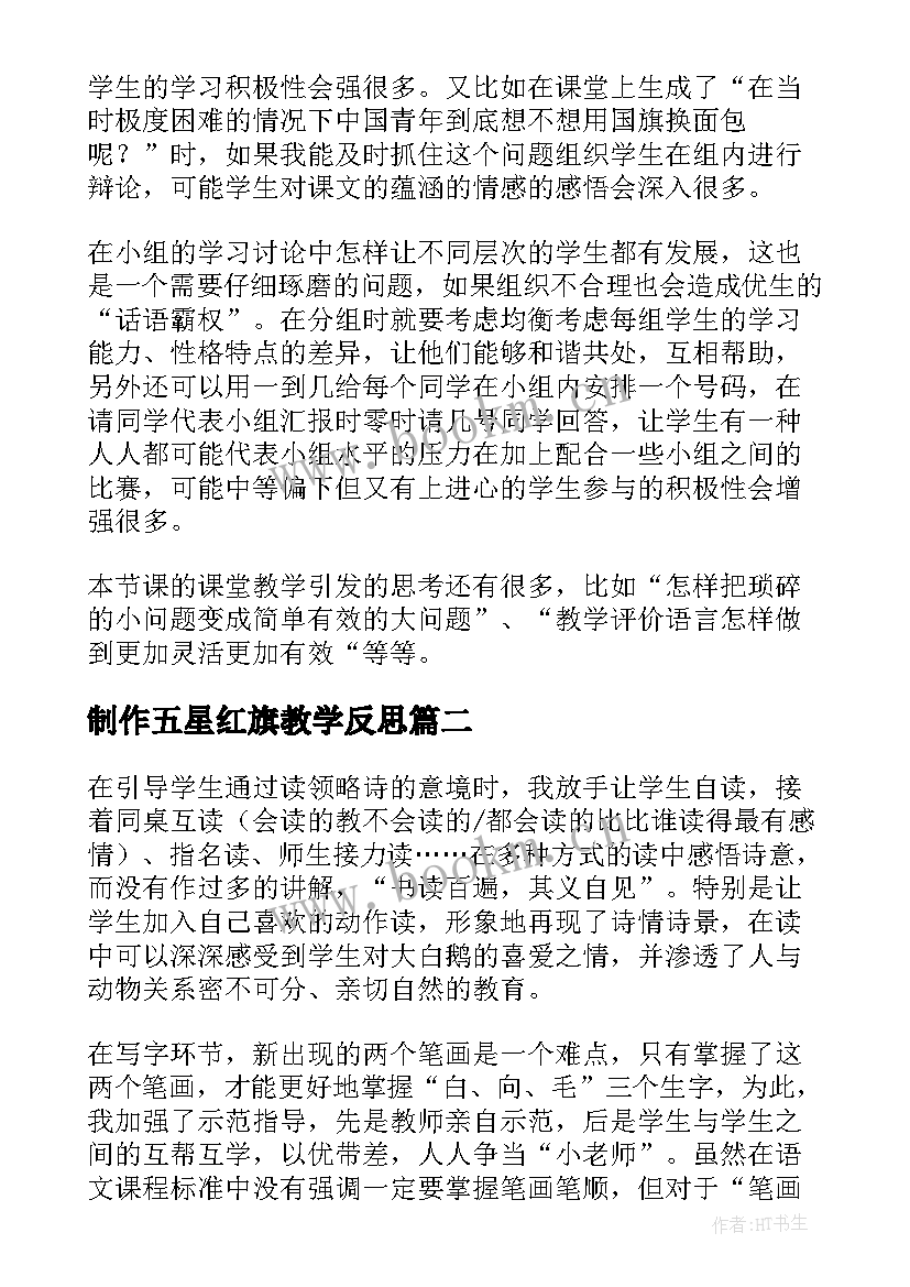 最新制作五星红旗教学反思(优秀5篇)