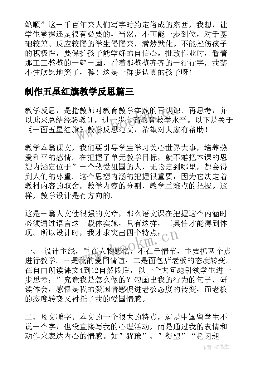 最新制作五星红旗教学反思(优秀5篇)