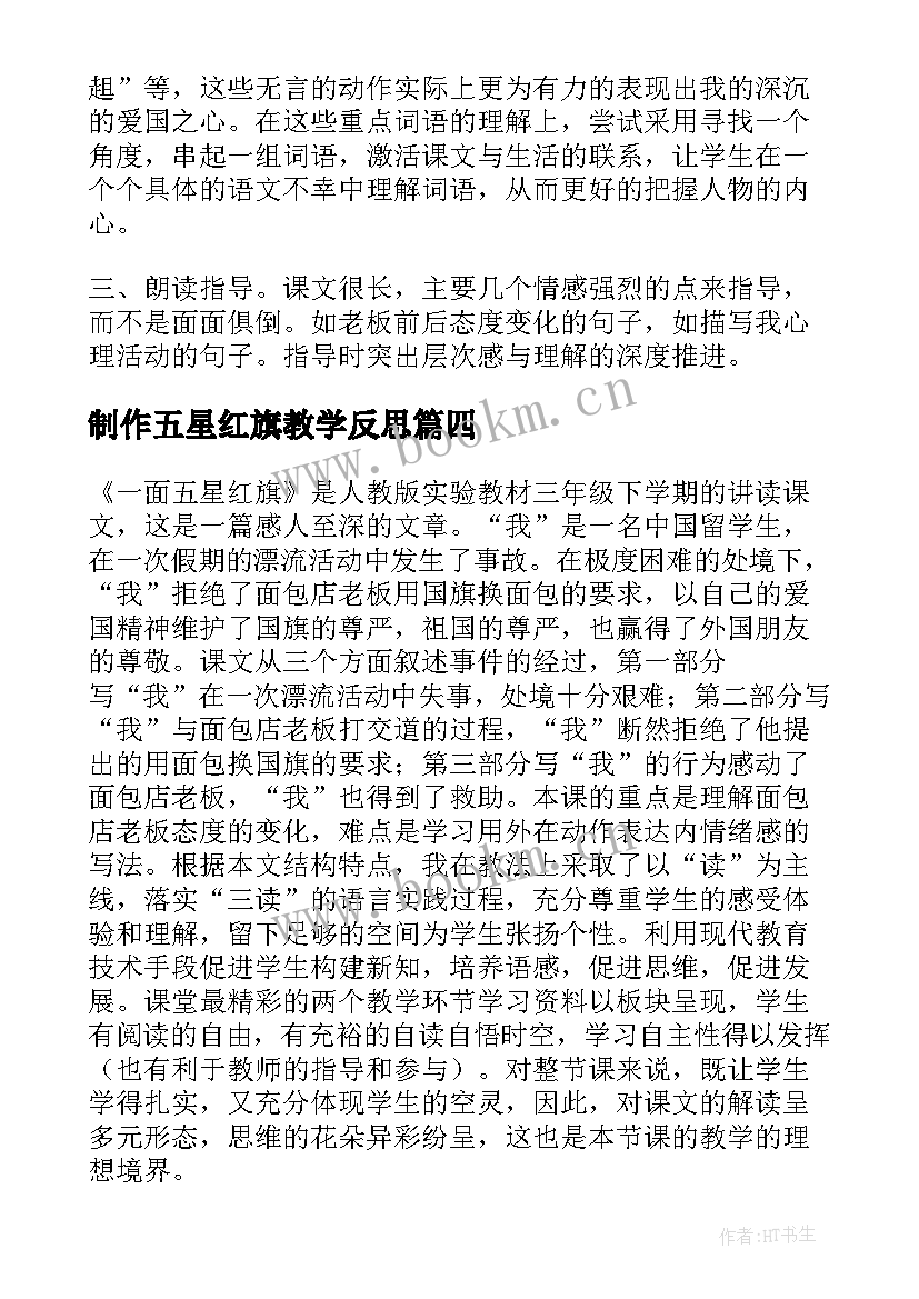 最新制作五星红旗教学反思(优秀5篇)