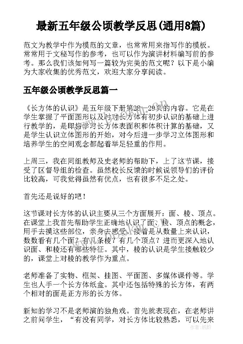 最新五年级公顷教学反思(通用8篇)