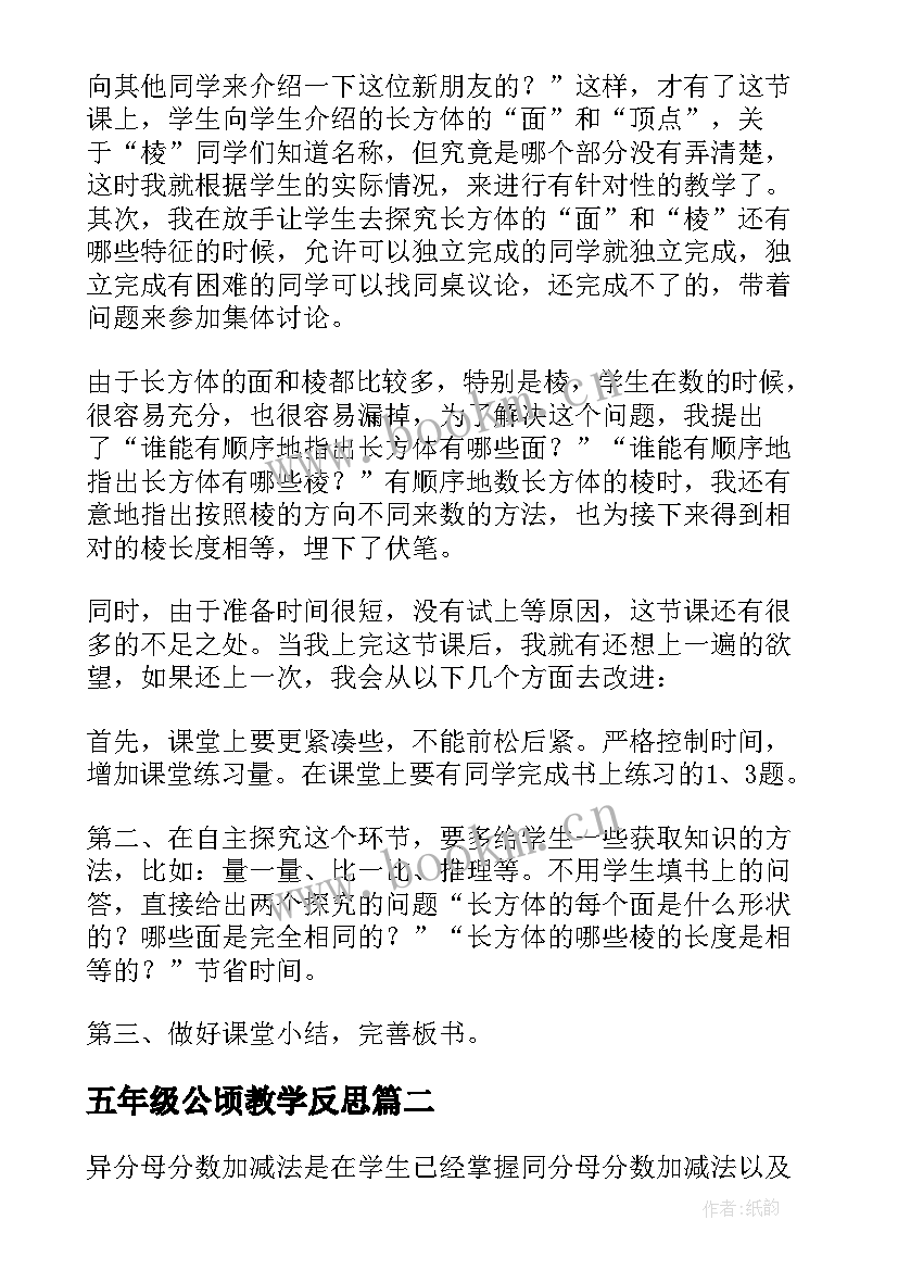 最新五年级公顷教学反思(通用8篇)