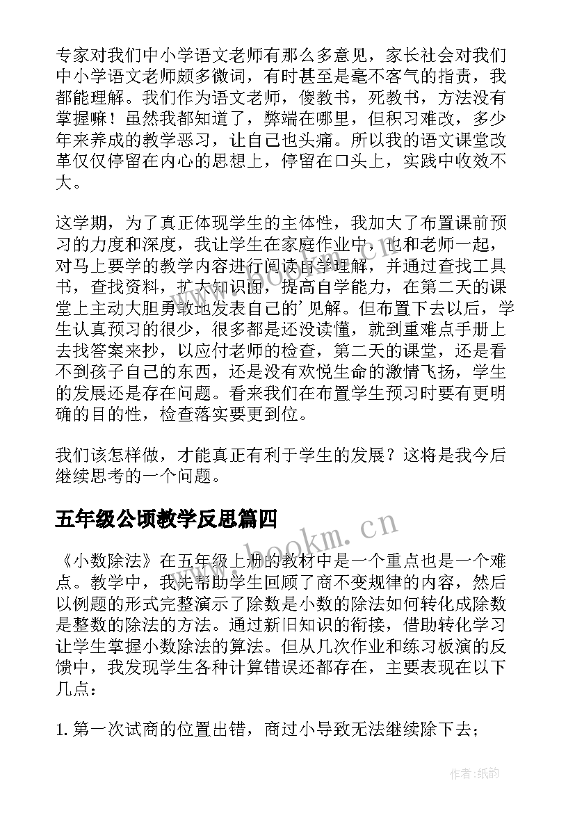 最新五年级公顷教学反思(通用8篇)