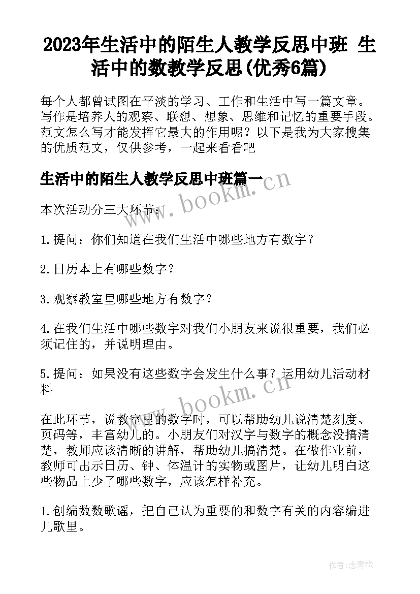 2023年生活中的陌生人教学反思中班 生活中的数教学反思(优秀6篇)