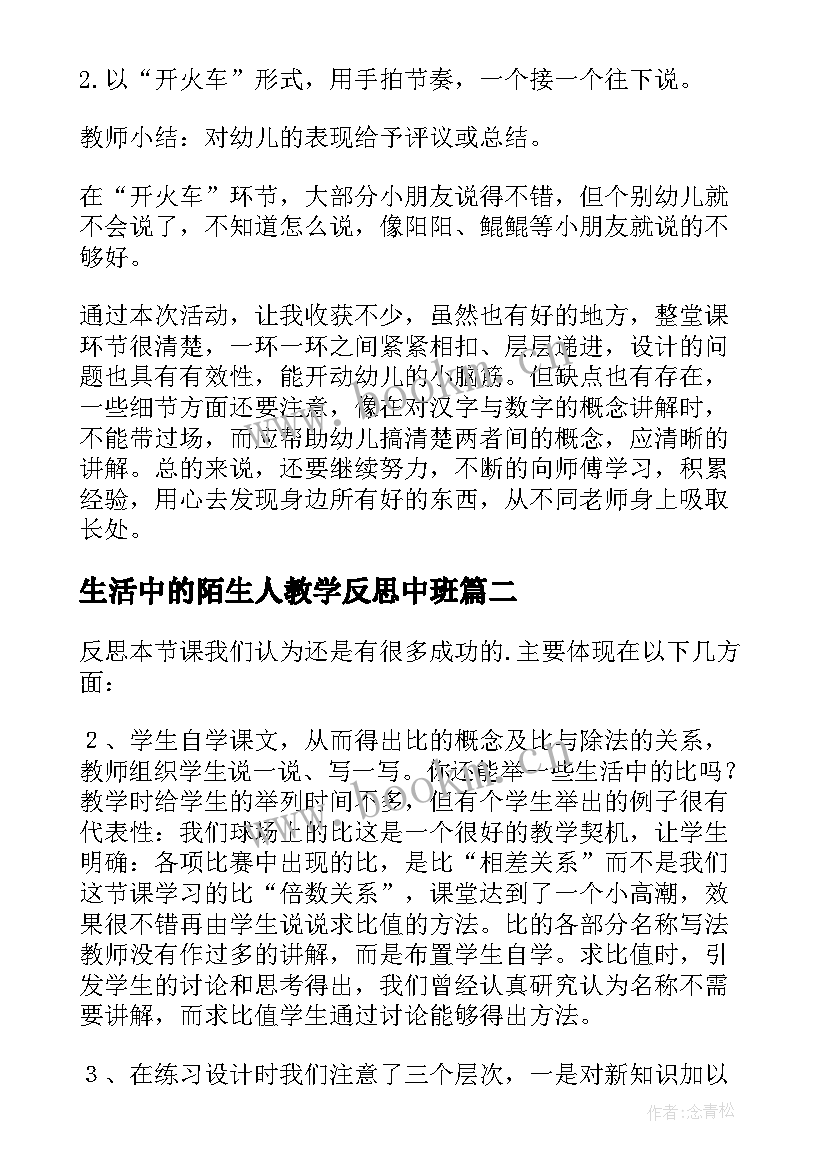 2023年生活中的陌生人教学反思中班 生活中的数教学反思(优秀6篇)