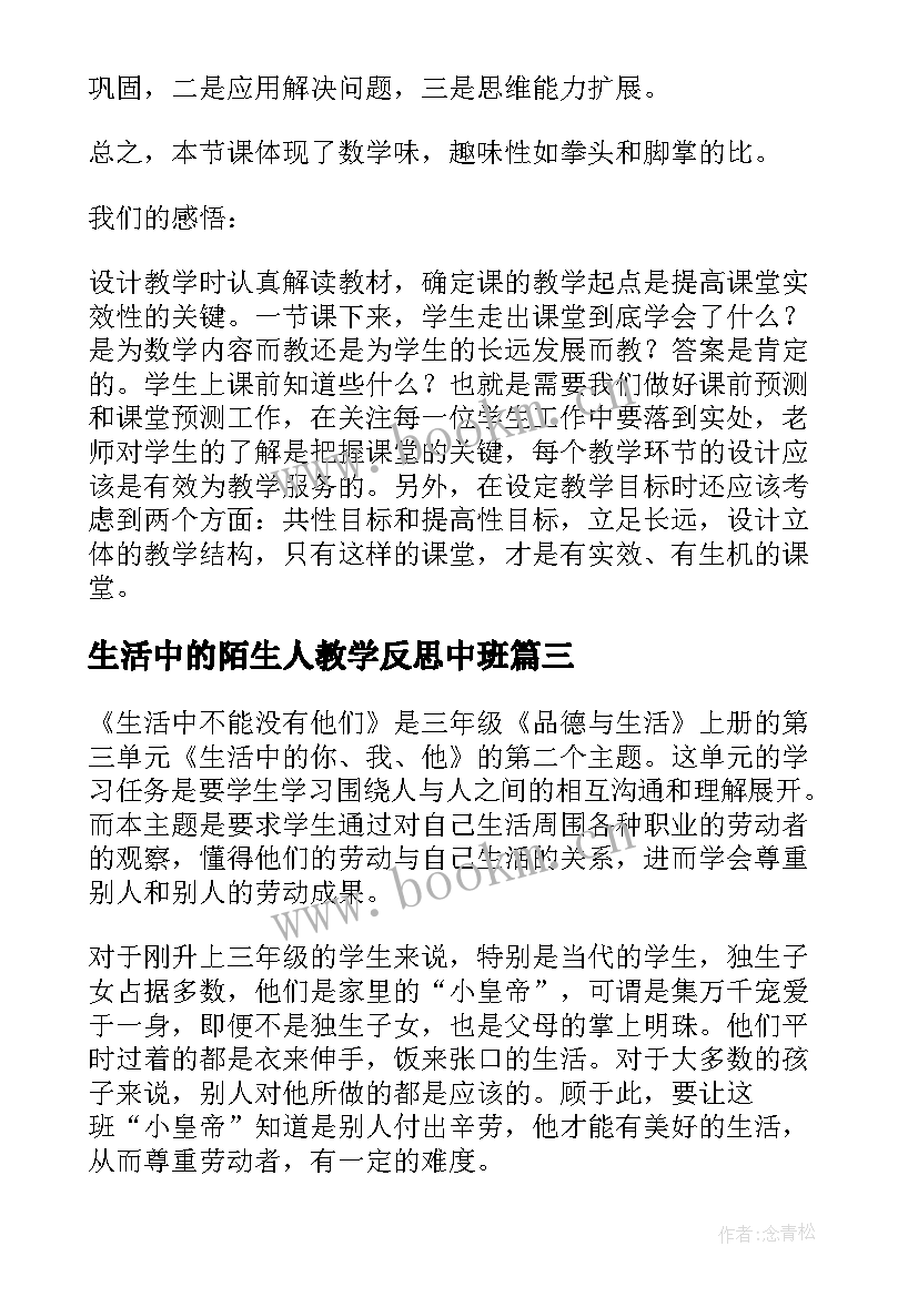 2023年生活中的陌生人教学反思中班 生活中的数教学反思(优秀6篇)