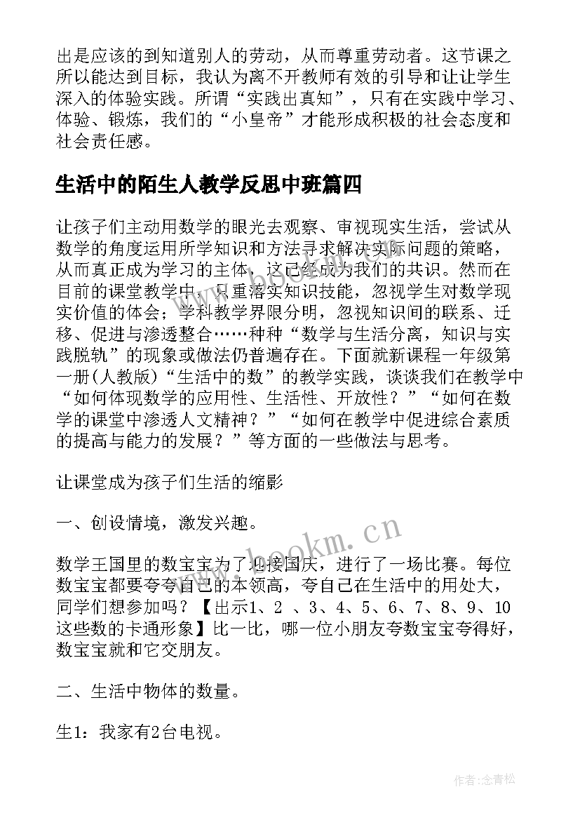 2023年生活中的陌生人教学反思中班 生活中的数教学反思(优秀6篇)