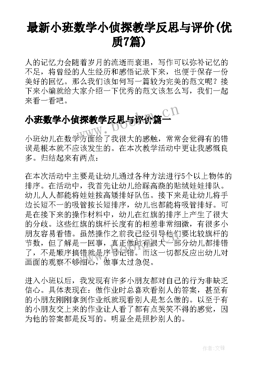 最新小班数学小侦探教学反思与评价(优质7篇)