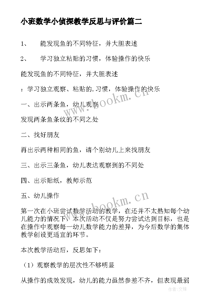 最新小班数学小侦探教学反思与评价(优质7篇)