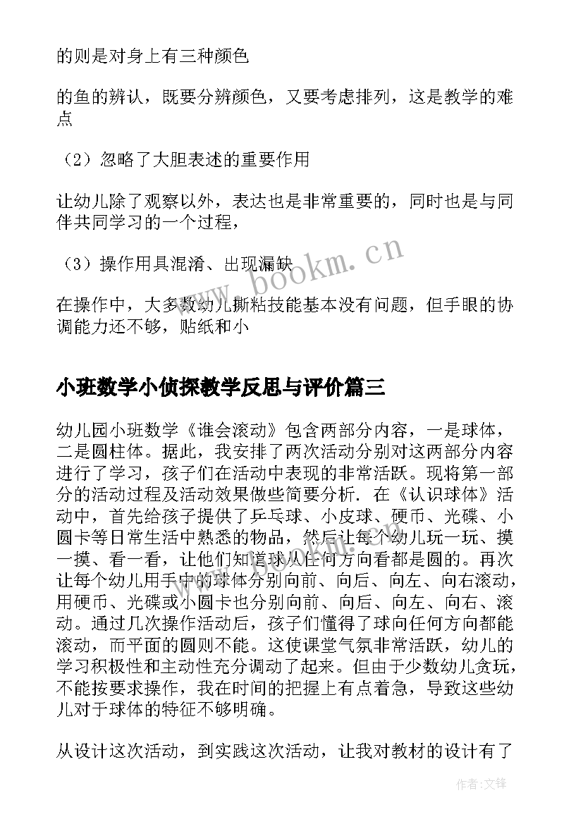 最新小班数学小侦探教学反思与评价(优质7篇)