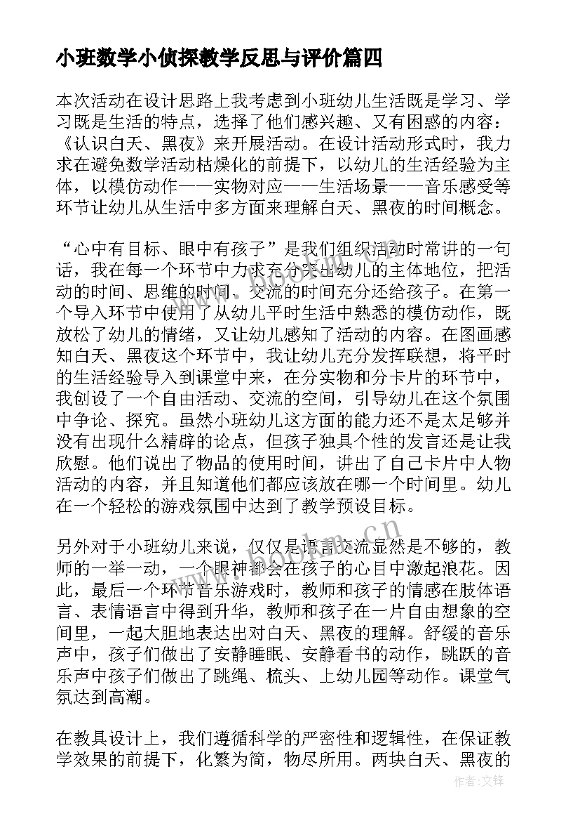 最新小班数学小侦探教学反思与评价(优质7篇)