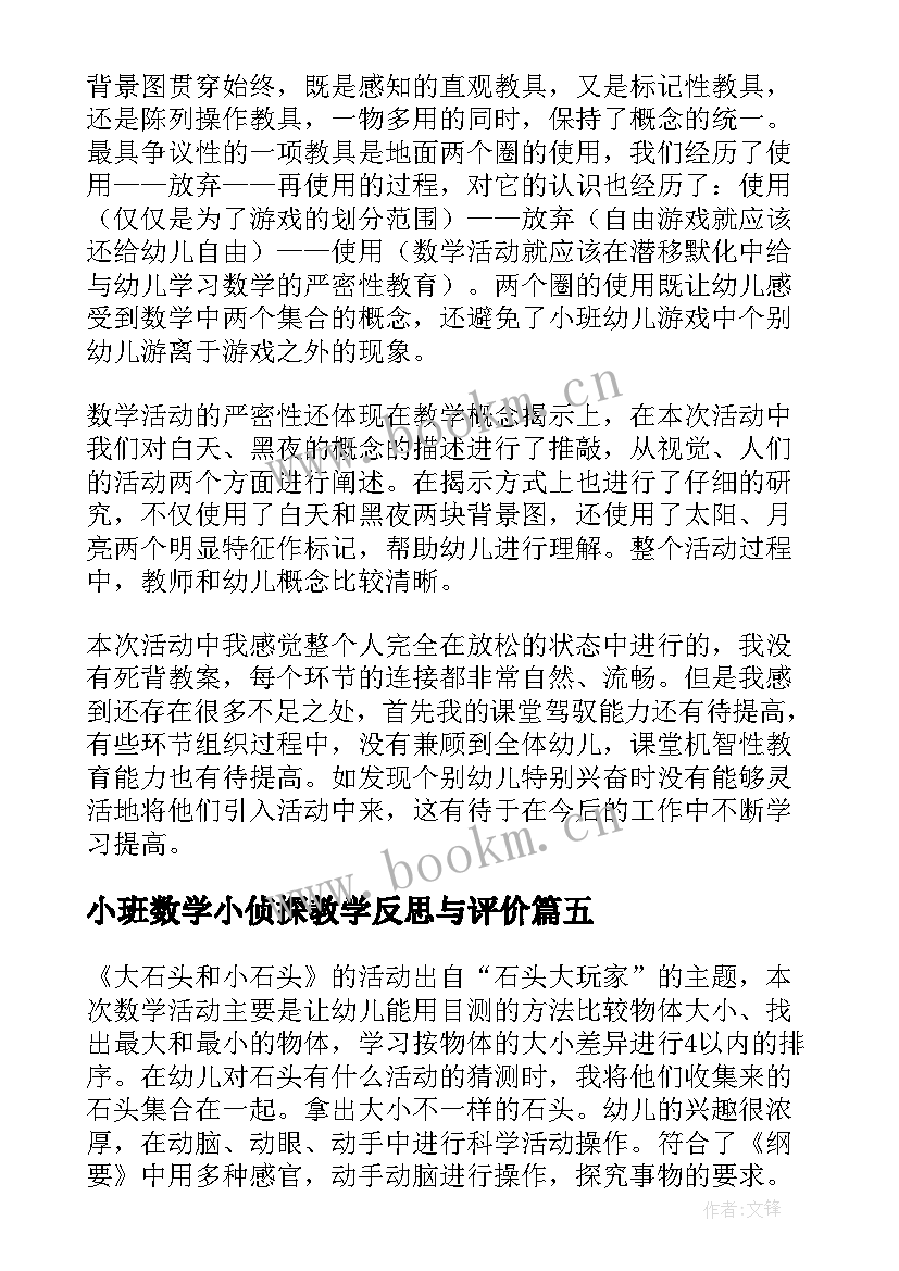 最新小班数学小侦探教学反思与评价(优质7篇)