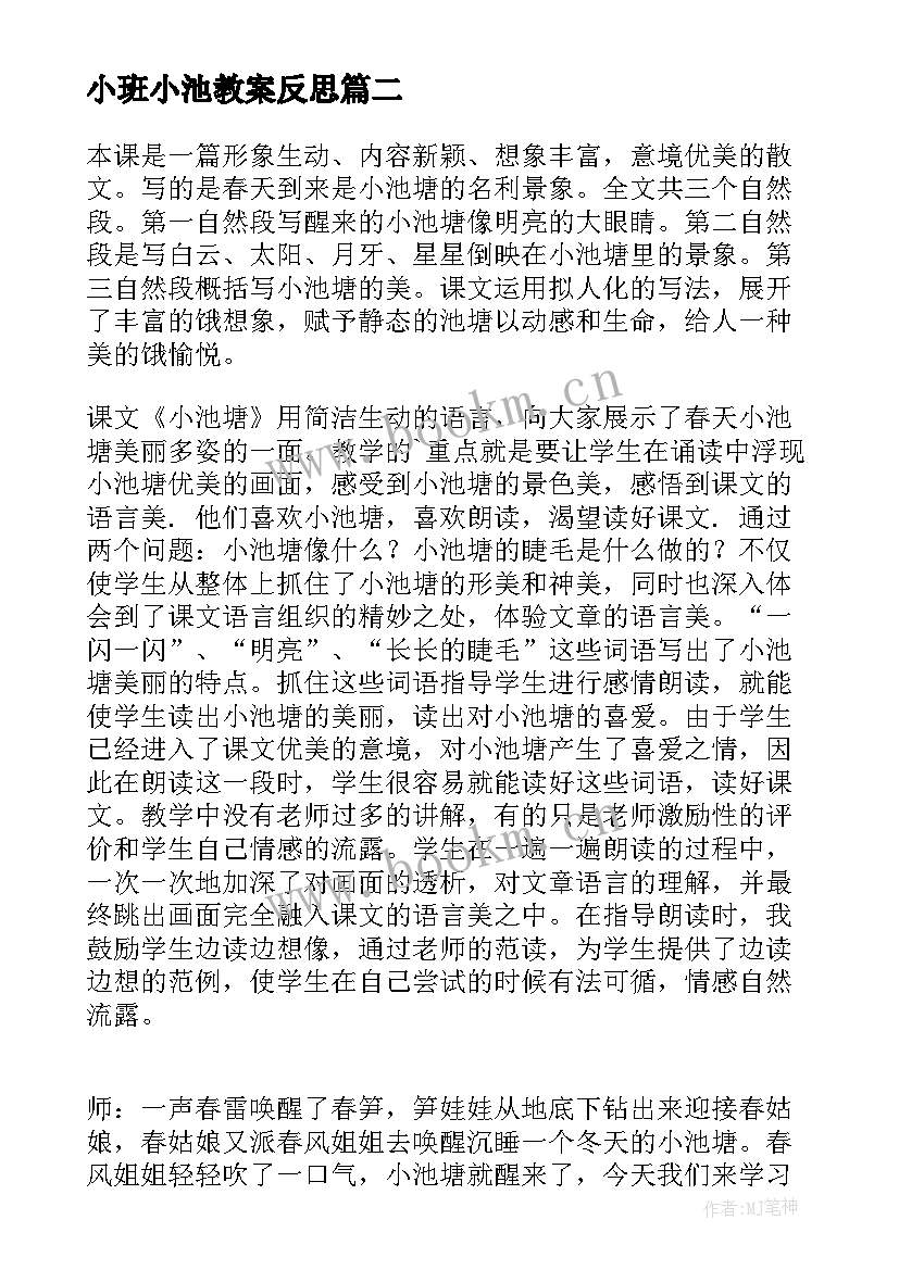 2023年小班小池教案反思 小池教学反思(精选5篇)