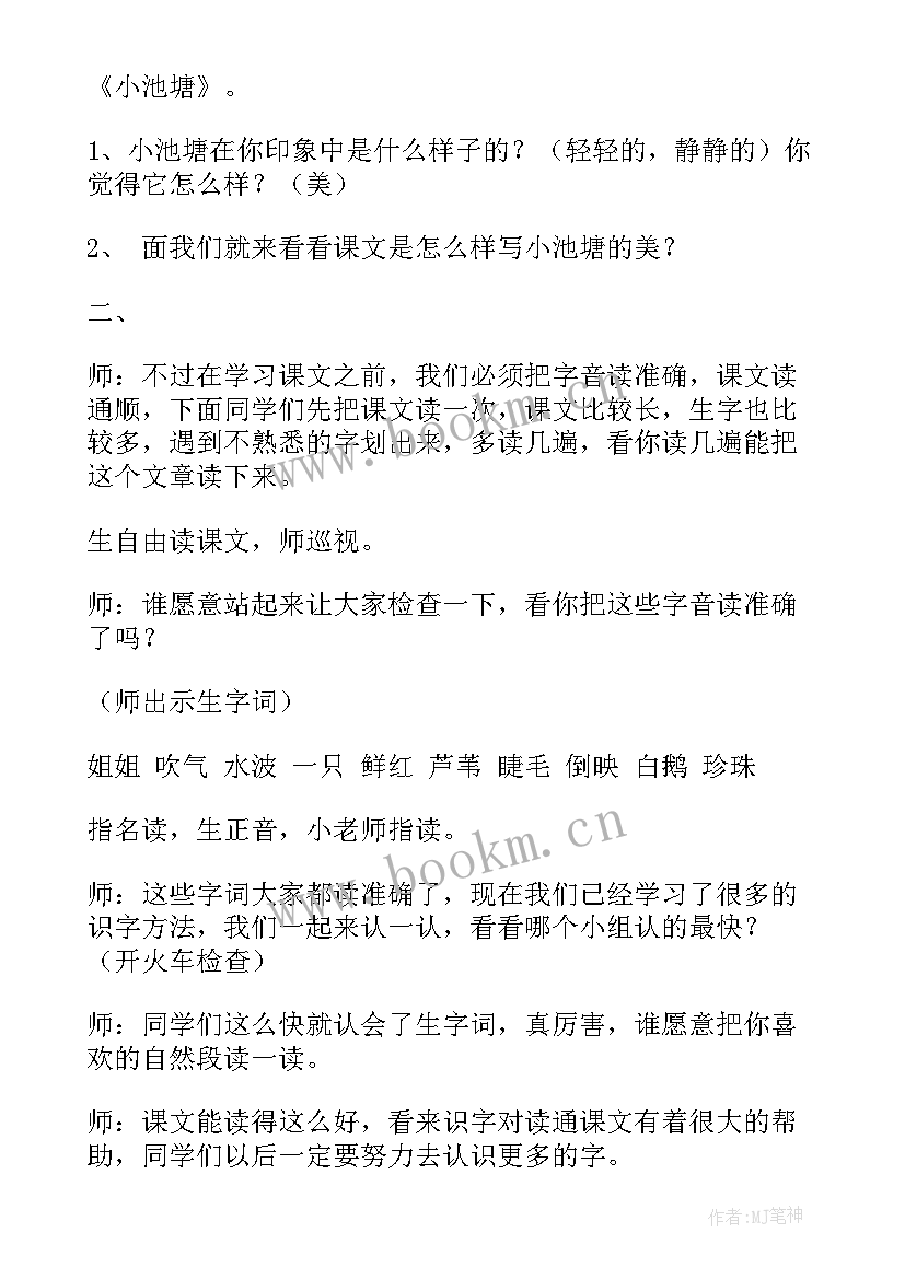 2023年小班小池教案反思 小池教学反思(精选5篇)