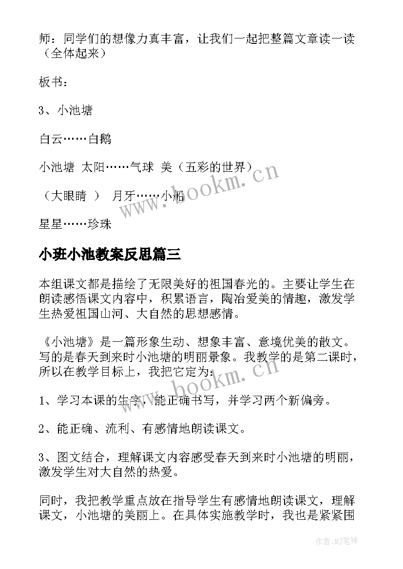 2023年小班小池教案反思 小池教学反思(精选5篇)