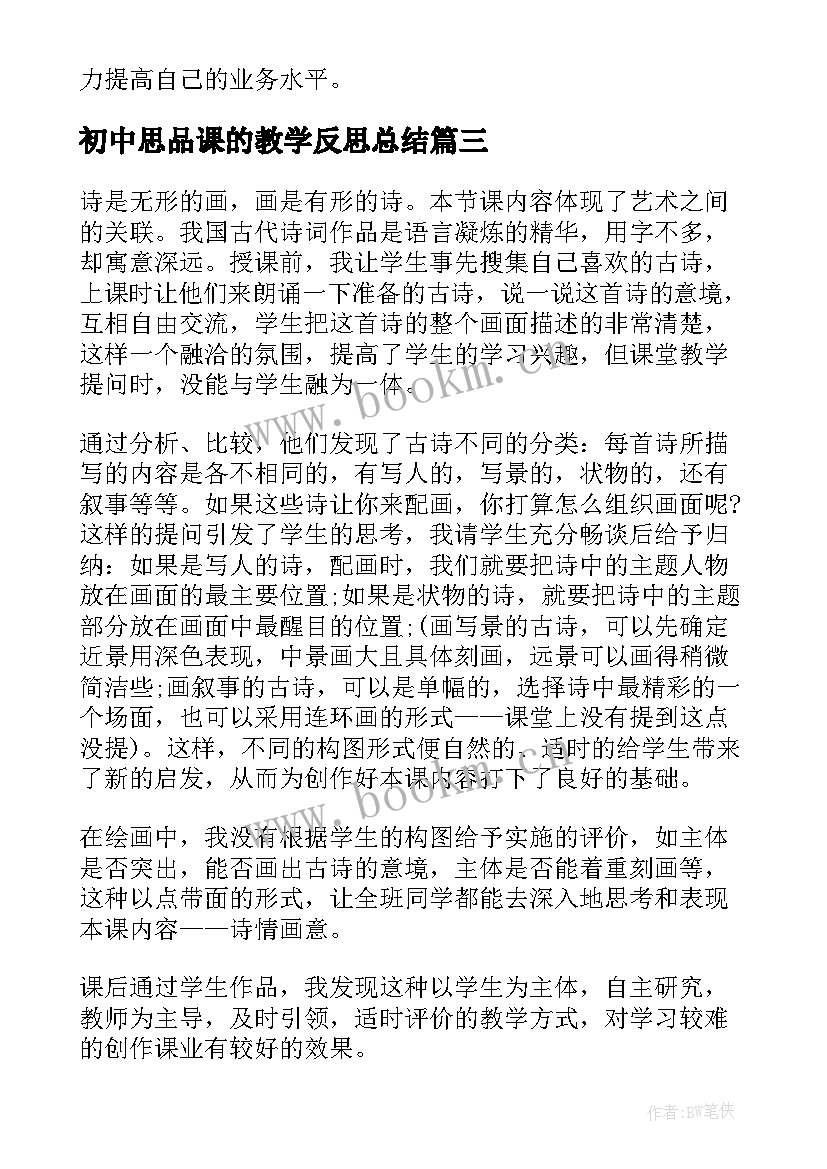 2023年初中思品课的教学反思总结 初中语文课的教学反思(通用5篇)