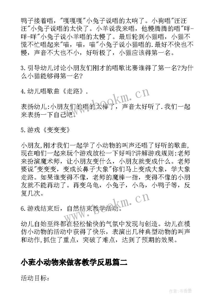 最新小班小动物来做客教学反思(汇总5篇)