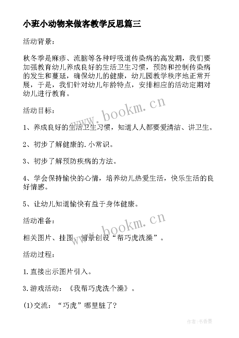 最新小班小动物来做客教学反思(汇总5篇)