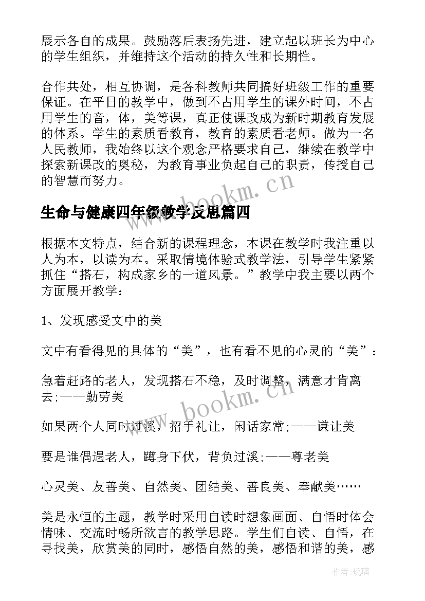 最新生命与健康四年级教学反思(实用9篇)