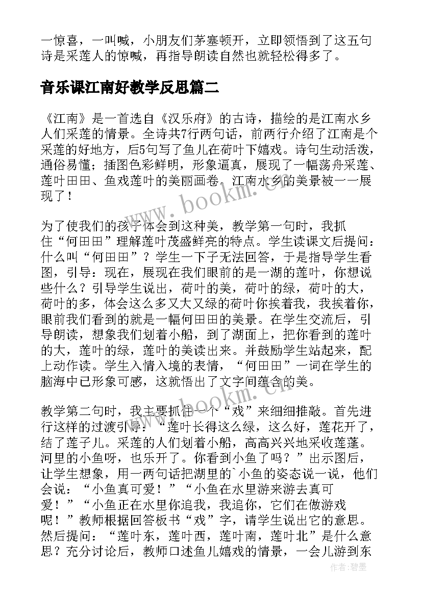 最新音乐课江南好教学反思 江南教学反思(实用9篇)