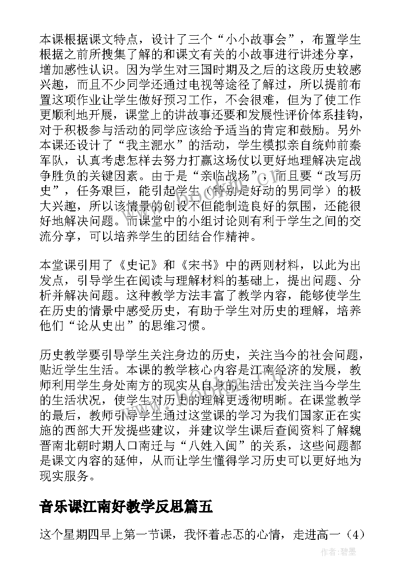 最新音乐课江南好教学反思 江南教学反思(实用9篇)