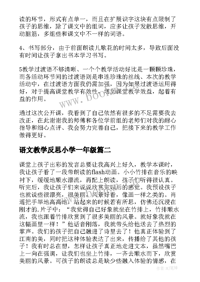 最新语文教学反思小学一年级 一年级语文教学反思(精选7篇)