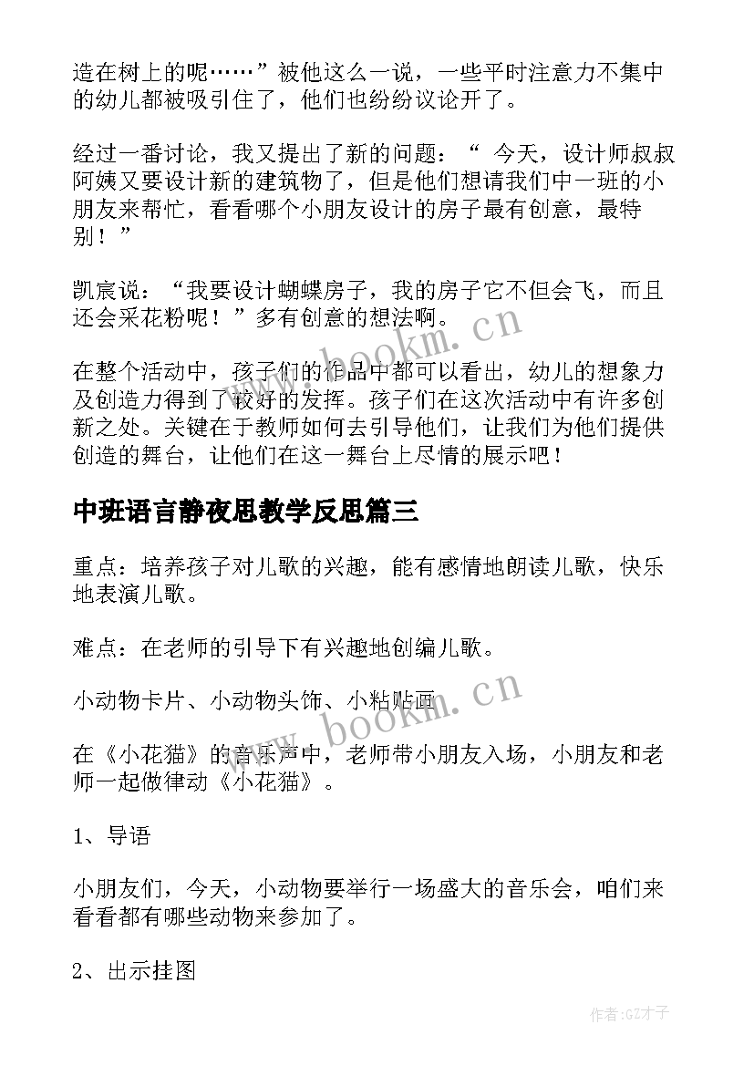 中班语言静夜思教学反思(优质9篇)