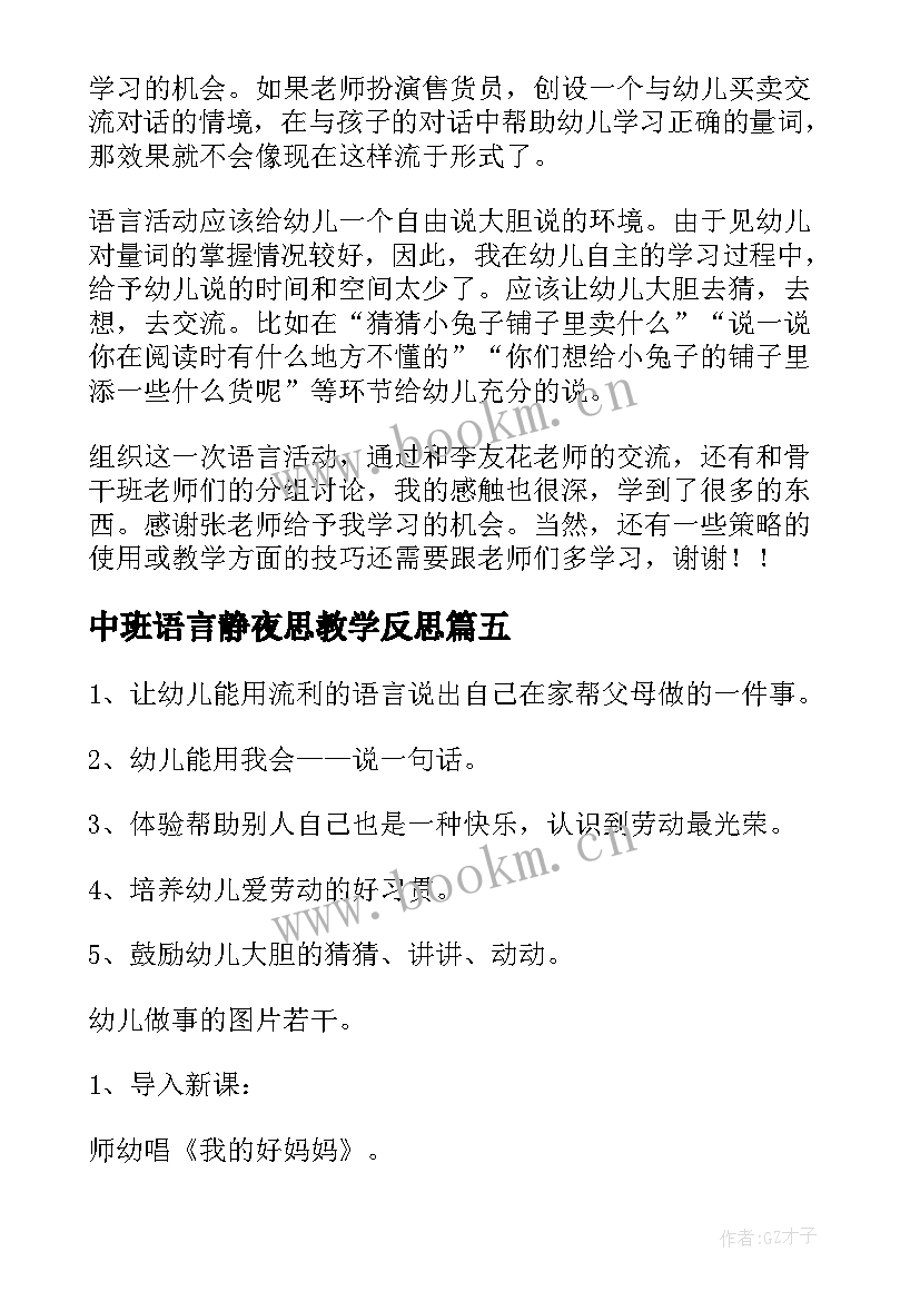 中班语言静夜思教学反思(优质9篇)