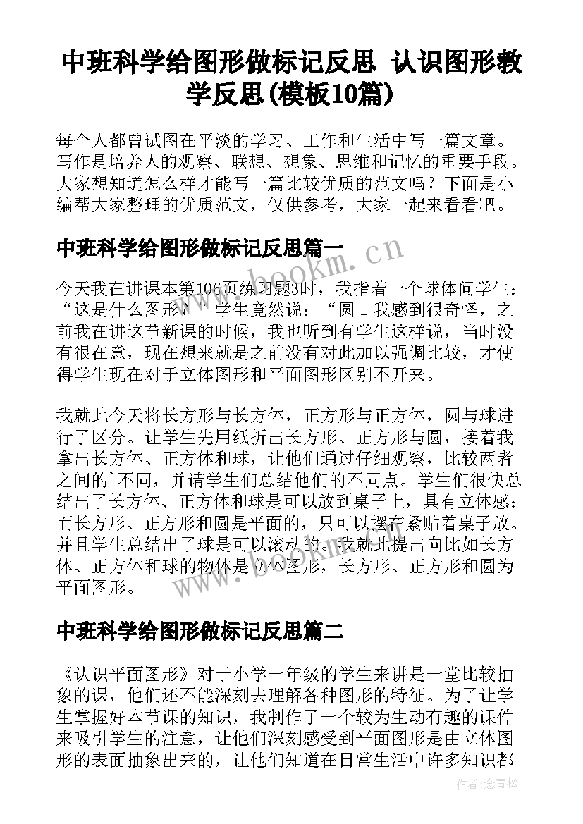 中班科学给图形做标记反思 认识图形教学反思(模板10篇)