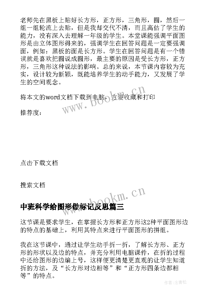 中班科学给图形做标记反思 认识图形教学反思(模板10篇)