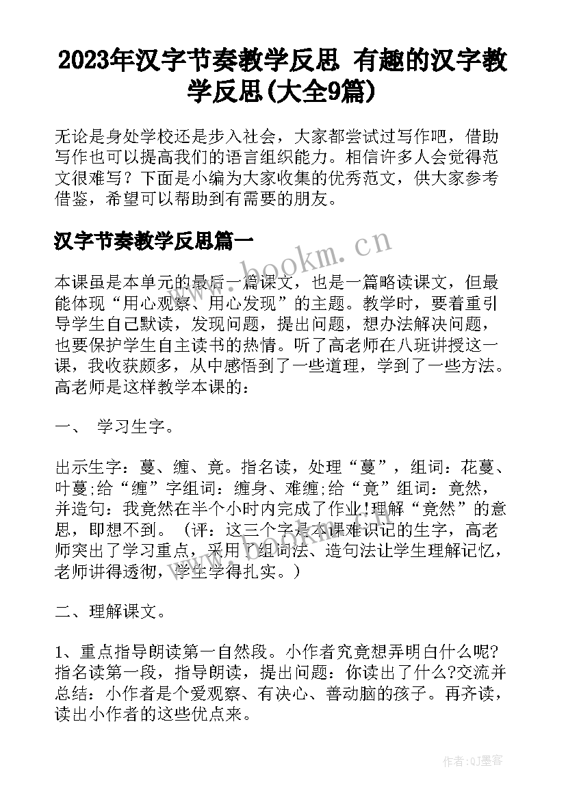 2023年汉字节奏教学反思 有趣的汉字教学反思(大全9篇)