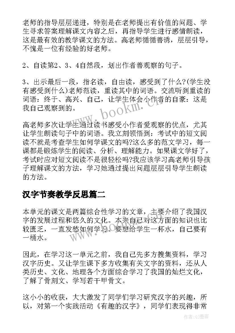 2023年汉字节奏教学反思 有趣的汉字教学反思(大全9篇)