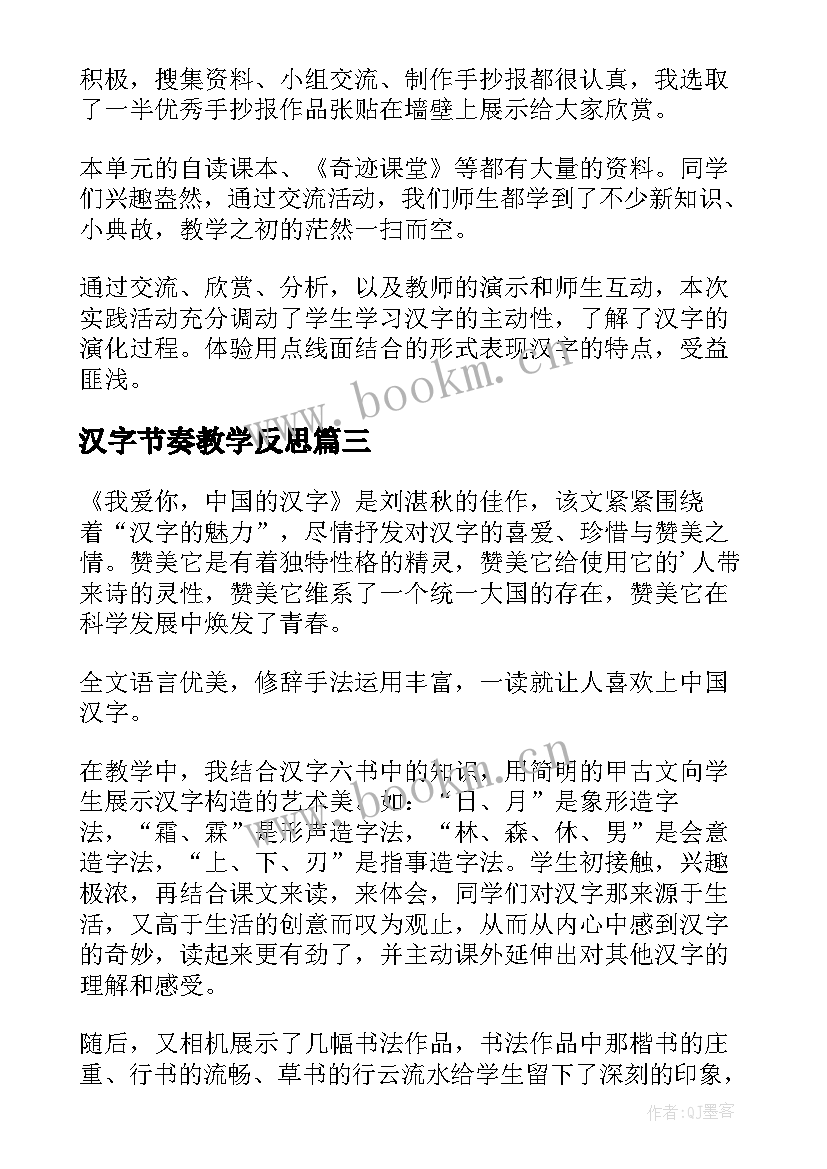 2023年汉字节奏教学反思 有趣的汉字教学反思(大全9篇)